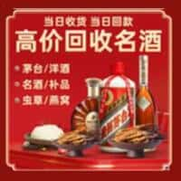 铁西区洋酒回收:茅台酒,名酒,虫草,烟酒,老酒,铁西区跃国烟酒经营部